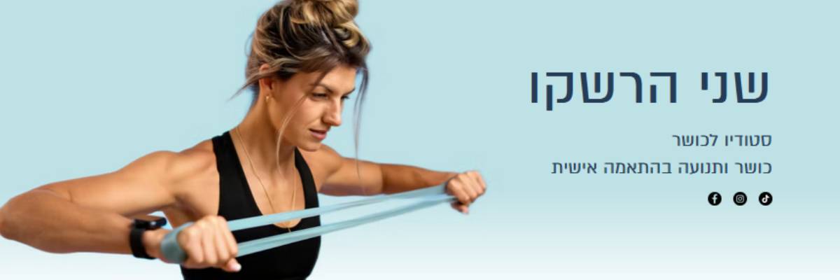 SH Fitness Studio | שני הרשקו סטודיו לכושר בכפר סבא